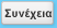 Συνέχεια