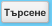Търсене